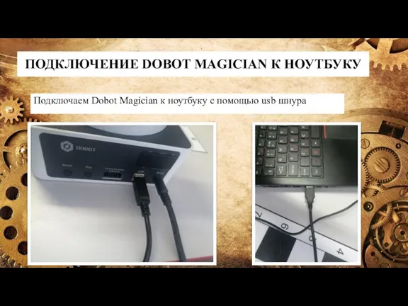 ПОДКЛЮЧЕНИЕ DOBOT MAGICIAN К НОУТБУКУ Подключаем Dobot Magician к ноутбуку с помощью usb шнура