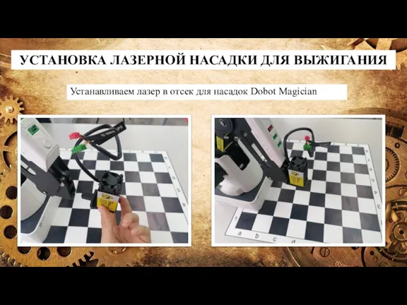 УСТАНОВКА ЛАЗЕРНОЙ НАСАДКИ ДЛЯ ВЫЖИГАНИЯ Устанавливаем лазер в отсек для насадок Dobot Magician