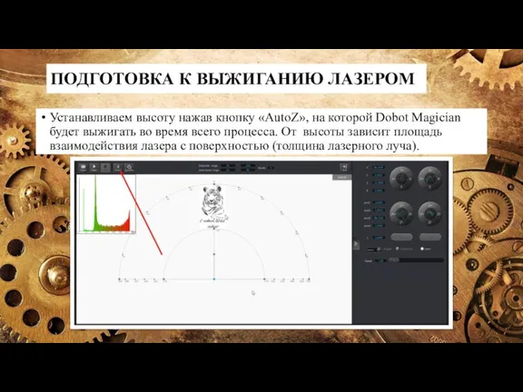 ПОДГОТОВКА К ВЫЖИГАНИЮ ЛАЗЕРОМ Устанавливаем высоту нажав кнопку «AutoZ», на которой Dobot