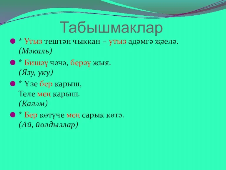 Табышмаклар * Утыз тештән чыккан − утыз адәмгә җәелә. (Мәкаль) * Бишәү