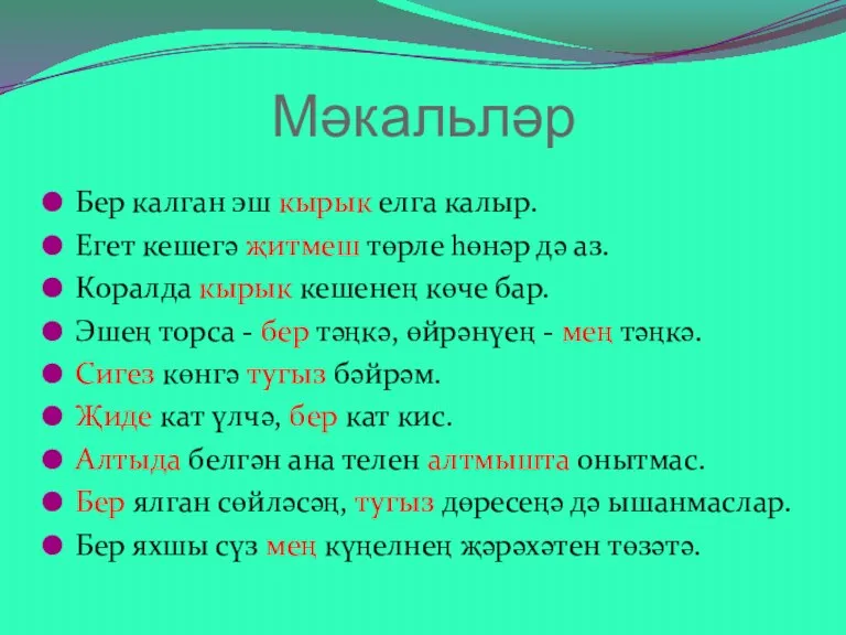 Мәкальләр Бер калган эш кырык елга калыр. Егет кешегә җитмеш төрле һөнәр