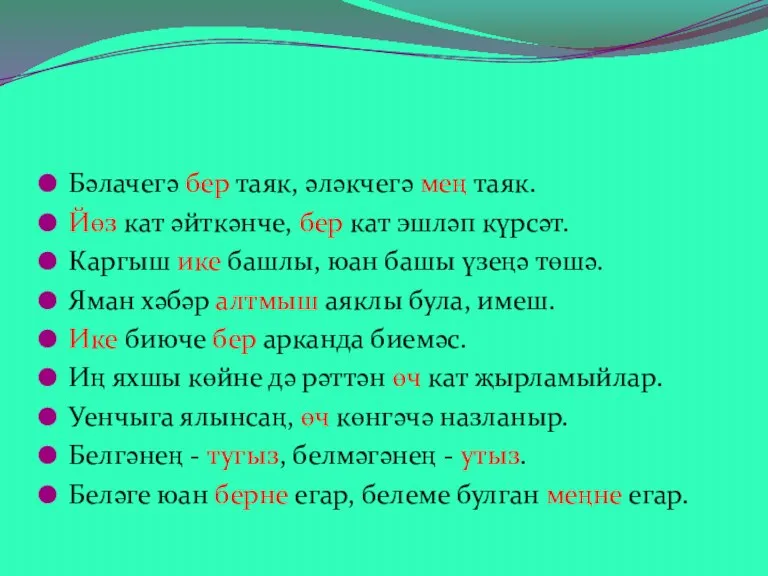 Бәлачегә бер таяк, әләкчегә мең таяк. Йөз кат әйткәнче, бер кат эшләп