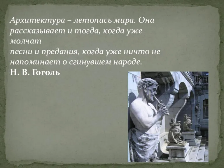 Архитектура – летопись мира. Она рассказывает и тогда, когда уже молчат песни