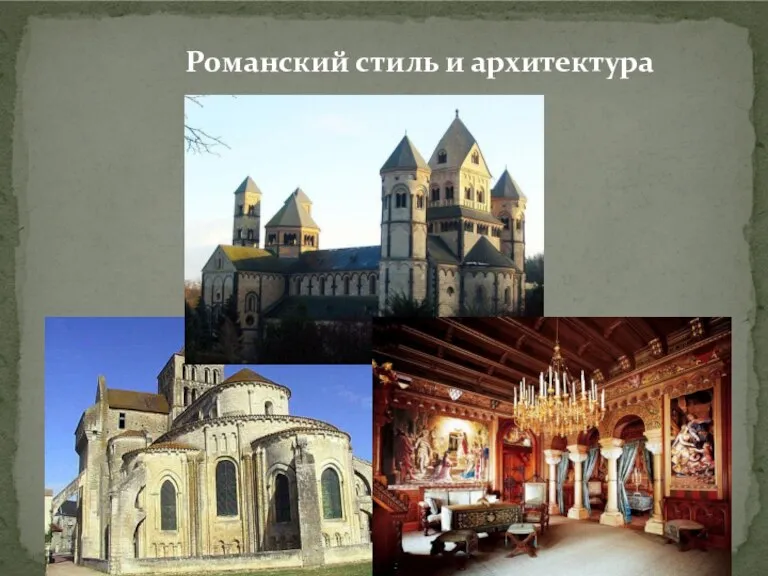 Романский стиль и архитектура Романский стиль и архитектура