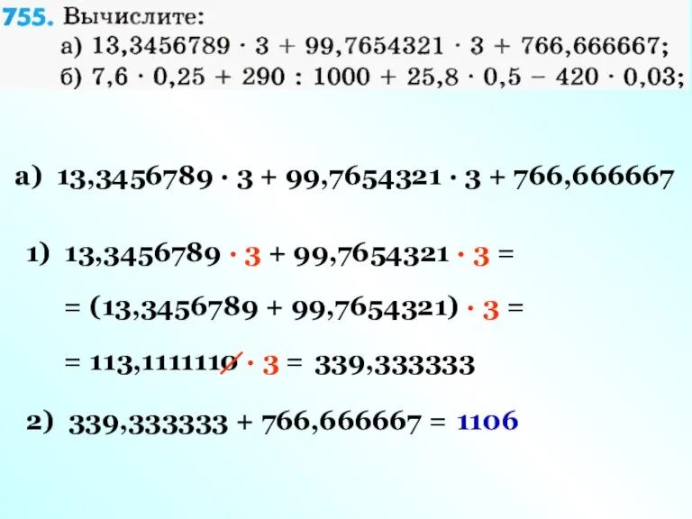 а) 13,3456789 · 3 + 99,7654321 · 3 + 766,666667 1) 13,3456789