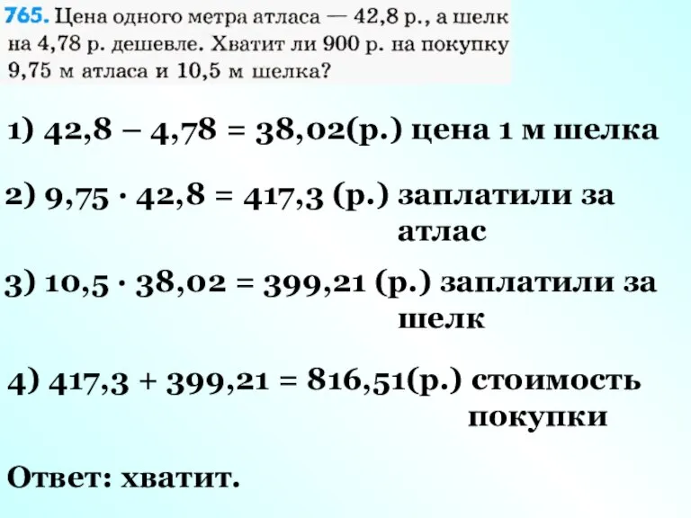 1) 42,8 – 4,78 = 38,02(р.) цена 1 м шелка 2) 9,75