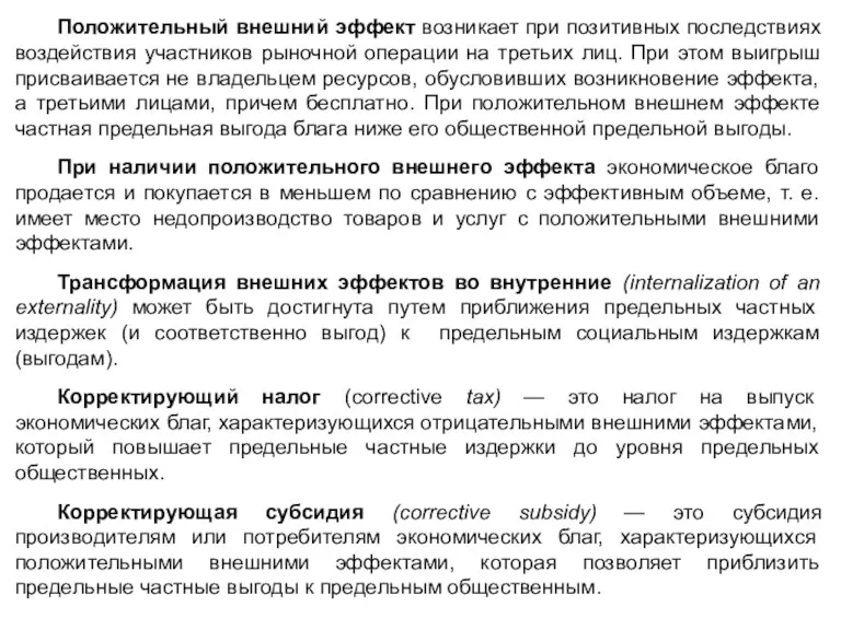 Положительный внешний эффект возникает при позитивных последствиях воздействия участников рыночной операции на