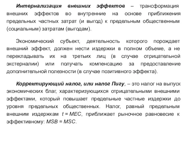 Интернализация внешних эффектов ‒ трансформация внешних эффектов во внутренние на основе приближения