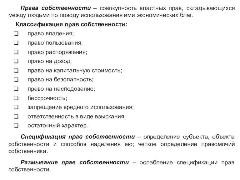 Права собственности – совокупность властных прав, складывающихся между людьми по поводу использования