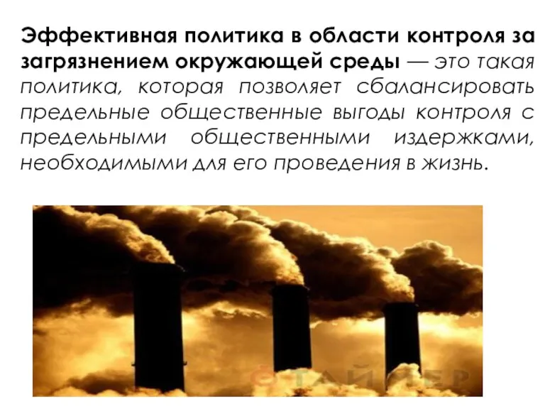 Эффективная политика в области контроля за загрязнением окружающей среды — это такая