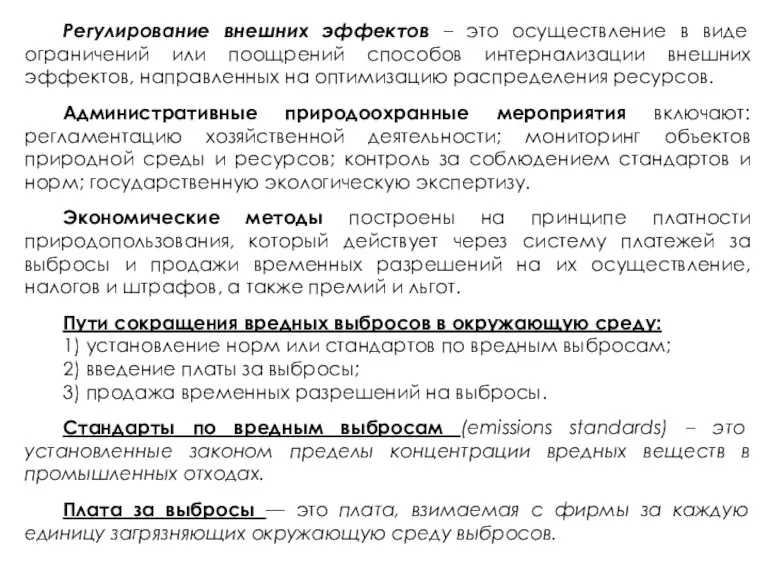 Регулирование внешних эффектов – это осуществление в виде ограничений или поощрений способов