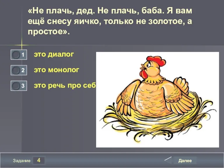 4 Задание «Не плачь, дед. Не плачь, баба. Я вам ещё снесу