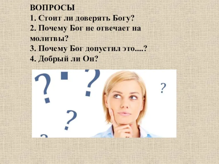 ВОПРОСЫ 1. Стоит ли доверять Богу? 2. Почему Бог не отвечает на