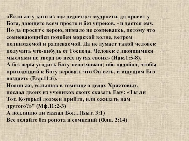 «Если же у кого из вас недостает мудрости, да просит у Бога,