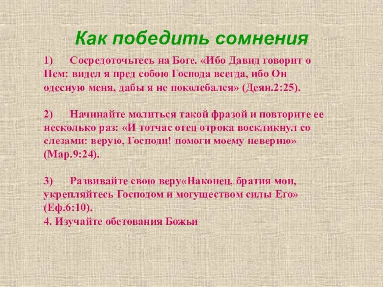 Как победить сомнения 1) Сосредоточьтесь на Боге. «Ибо Давид говорит о Нем: