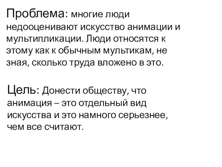 Проблема: многие люди недооценивают искусство анимации и мультипликации. Люди относятся к этому