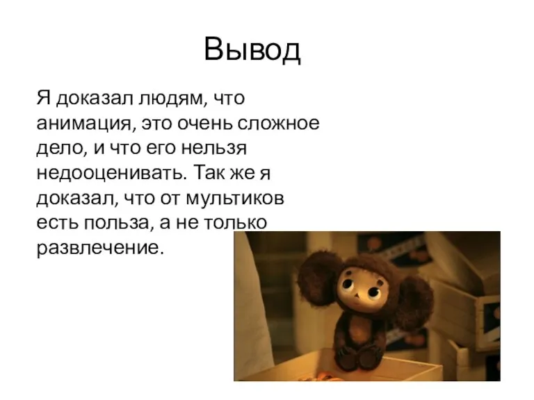 Вывод Я доказал людям, что анимация, это очень сложное дело, и что