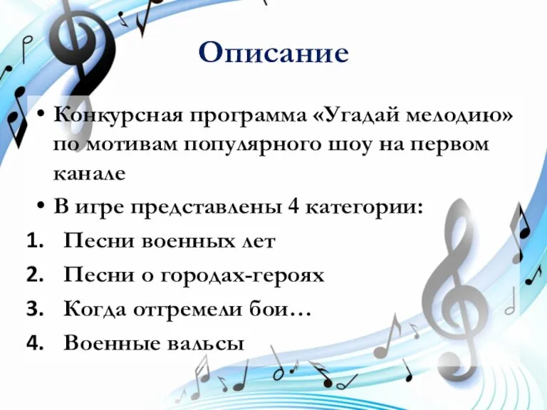 Описание Конкурсная программа «Угадай мелодию» по мотивам популярного шоу на первом канале