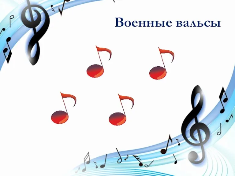 Военные вальсы