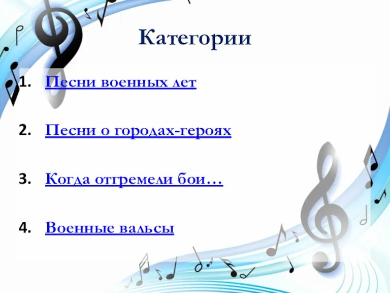 Категории Песни военных лет Песни о городах-героях Когда отгремели бои… Военные вальсы