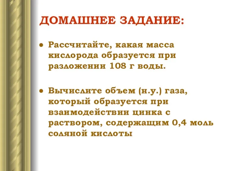 ДОМАШНЕЕ ЗАДАНИЕ: Рассчитайте, какая масса кислорода образуется при разложении 108 г воды.