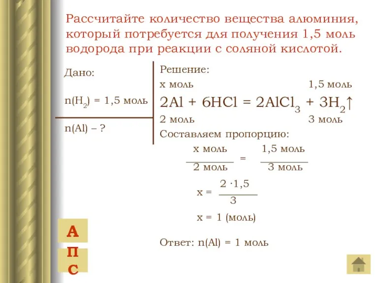 Дано: n(H2) = 1,5 моль n(Al) – ? Решение: x моль 1,5