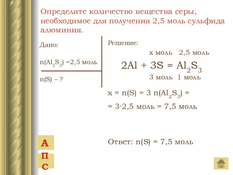 Дано: n(Al2S3) =2,5 моль n(S) – ? Решение: x моль 2,5 моль