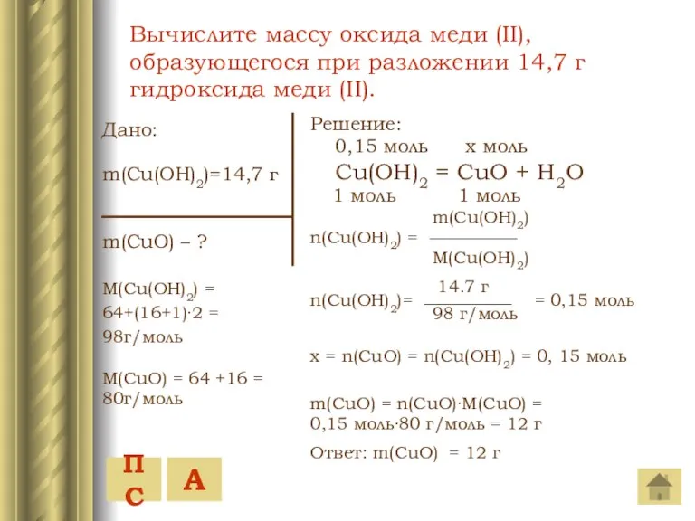 Дано: m(Cu(OH)2)=14,7 г m(CuO) – ? M(Cu(OH)2) = 64+(16+1)·2 = 98г/моль M(CuO)