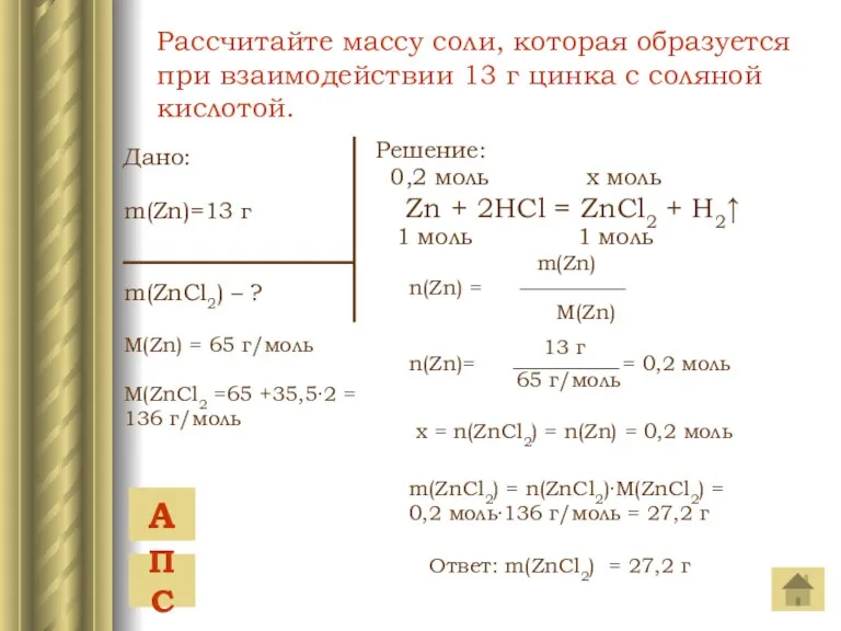 Дано: m(Zn)=13 г m(ZnCl2) – ? M(Zn) = 65 г/моль M(ZnCl2 =65