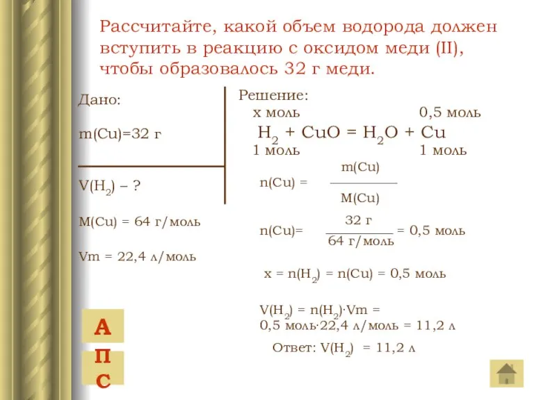 Дано: m(Cu)=32 г V(H2) – ? M(Cu) = 64 г/моль Vm =