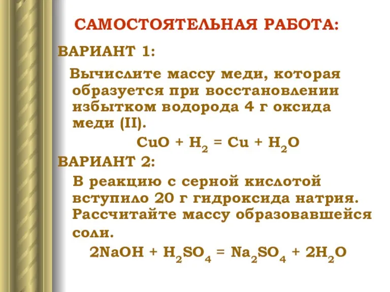 САМОСТОЯТЕЛЬНАЯ РАБОТА: ВАРИАНТ 1: Вычислите массу меди, которая образуется при восстановлении избытком