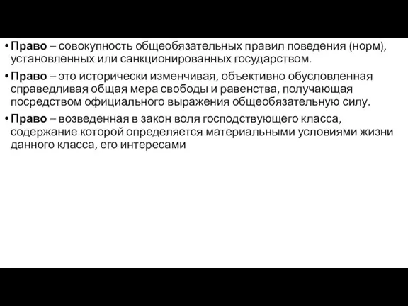 Право – совокупность общеобязательных правил поведения (норм), установленных или санкционированных государством. Право