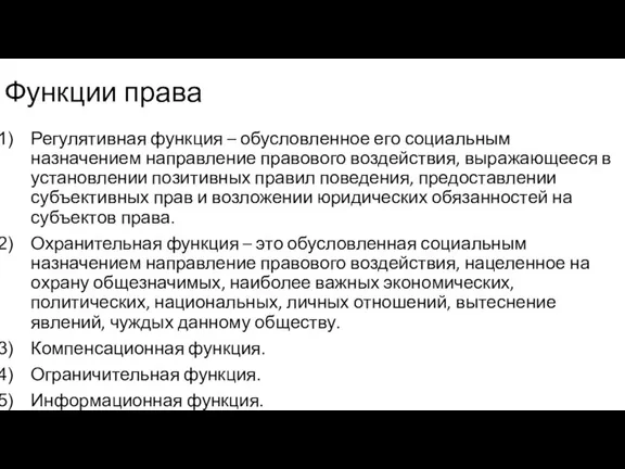 Функции права Регулятивная функция – обусловленное его социальным назначением направление правового воздействия,