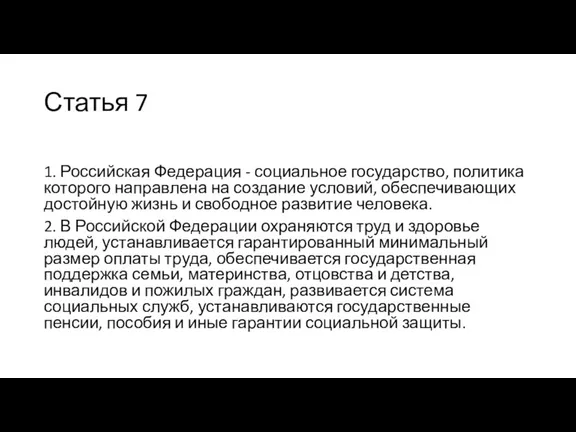 Статья 7 1. Российская Федерация - социальное государство, политика которого направлена на