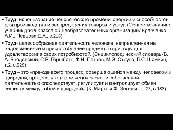 Труд- использование человеческого времени, энергии и способностей для производства и распределения товаров