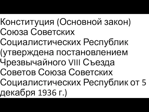 Конституция (Основной закон) Союза Советских Социалистических Республик (утверждена постановлением Чрезвычайного VIII Съезда