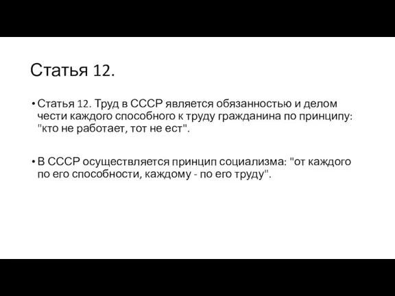 Статья 12. Статья 12. Труд в СССР является обязанностью и делом чести