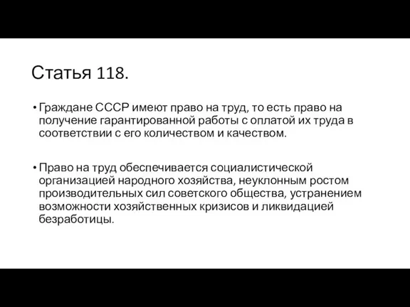 Статья 118. Граждане СССР имеют право на труд, то есть право на