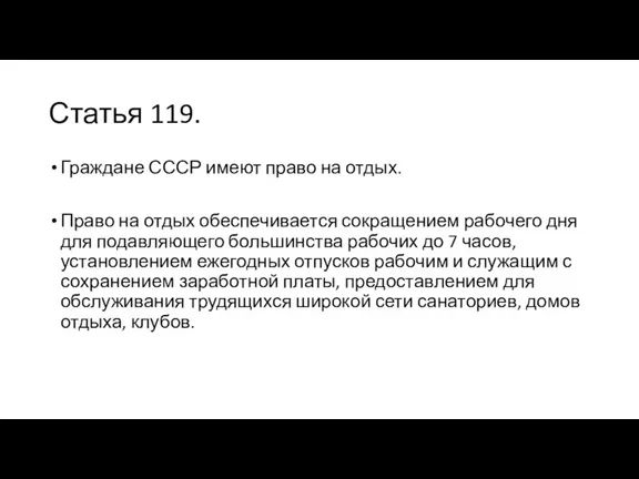 Статья 119. Граждане СССР имеют право на отдых. Право на отдых обеспечивается