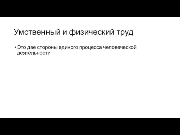 Умственный и физический труд Это две стороны единого процесса человеческой деятельности