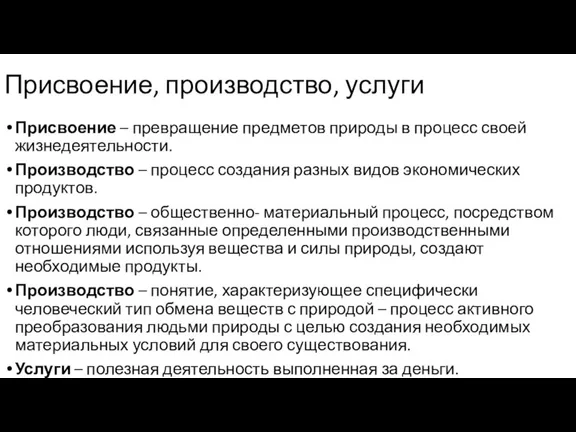 Присвоение, производство, услуги Присвоение – превращение предметов природы в процесс своей жизнедеятельности.