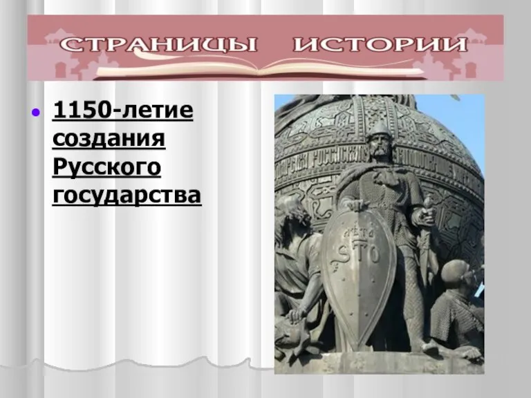 1150-летие создания Русского государства
