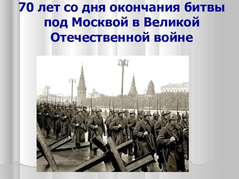 70 лет со дня окончания битвы под Москвой в Великой Отечественной войне