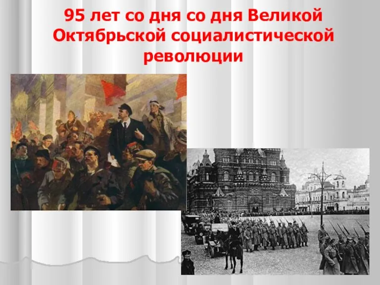 95 лет со дня со дня Великой Октябрьской социалистической революции
