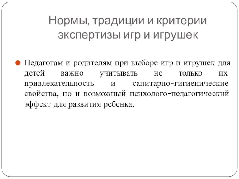 Нормы, традиции и критерии экспертизы игр и игрушек Педагогам и родителям при