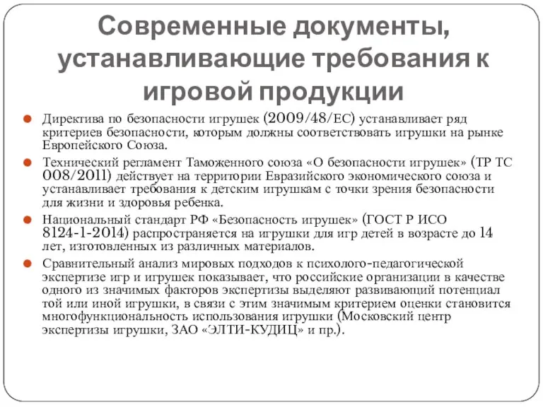 Современные документы, устанавливающие требования к игровой продукции Директива по безопасности игрушек (2009/48/ЕС)