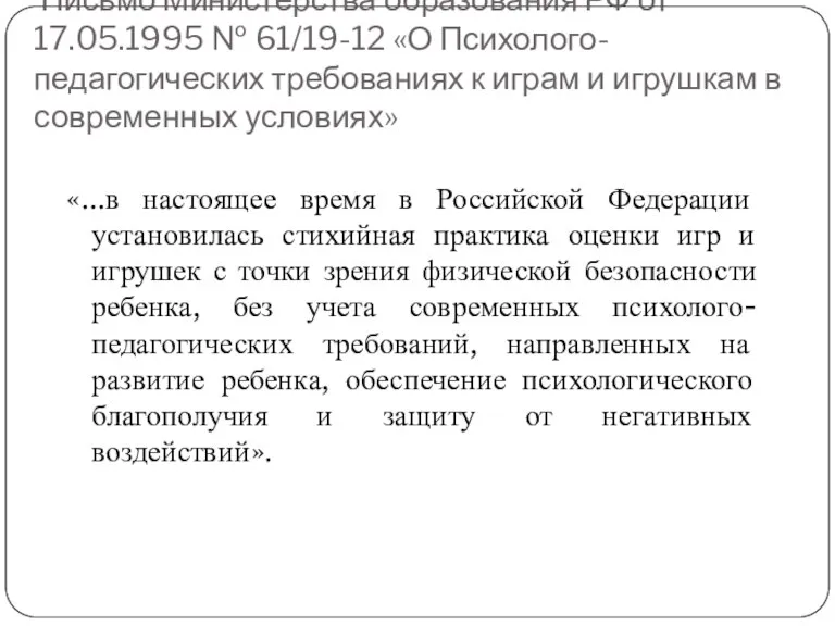 Письмо Министерства образования РФ от 17.05.1995 № 61/19-12 «О Психолого-педагогических требованиях к