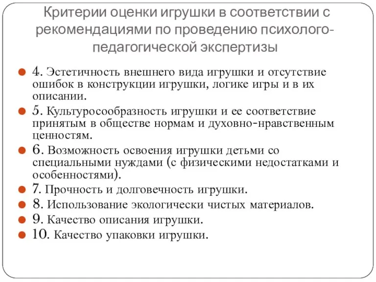 Критерии оценки игрушки в соответствии с рекомендациями по проведению психолого-педагогической экспертизы 4.