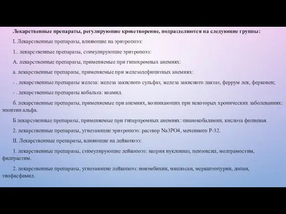 Лекарственные препараты, регулирующие кроветворение, подразделяются на следующие группы: I. Лекарственные препараты, влияющие