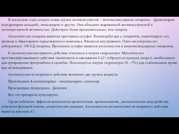 В последние годы создана новая группа антикоагулянтов – низкомолекулярные гепарины – фраксипарин